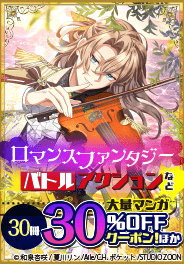 30冊30％OFFクーポンほか