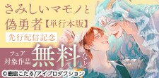 「さみしいマモノと偽勇者」 単行本版 配信記念フェア