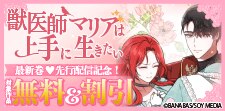 「獣医師マリアは上手に生きたい」ほか先行配信記念！
