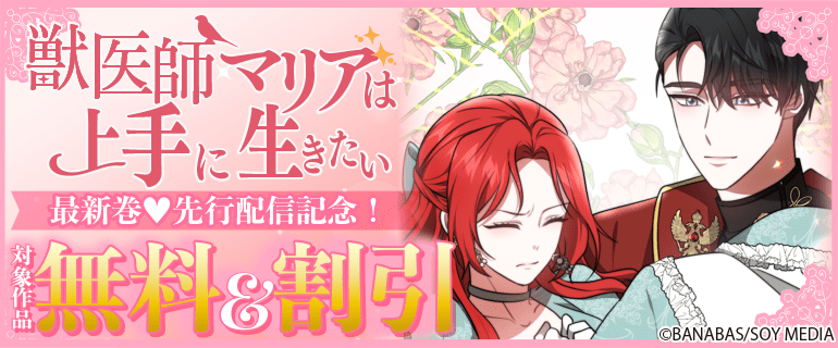 「獣医師マリアは上手に生きたい」ほか先行配信記念！