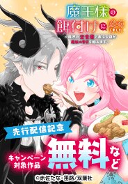 『魔王様の餌付けに成功しました（コミック）』先行