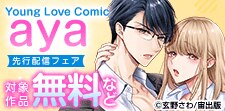 Young Love Comic aya 先行配信フェア