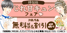 じれ甘キュンフェア