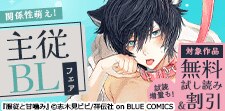 関係性萌え！主従BLフェア