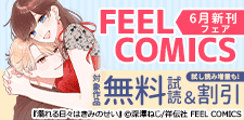 FEEL COMICS 6月新刊フェア!!