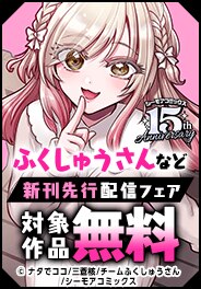 必見の特装版『ふくしゅうさん』新刊先行配信キャンペーン