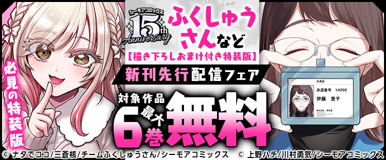必見の特装版『ふくしゅうさん』新刊先行配信キャンペーン