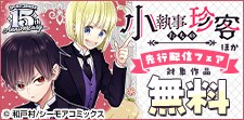 『小執事たちの珍客【タテヨミ】』ほか新刊先行配信キャンペーン