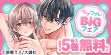 『ラブコフレ』BIGフェア