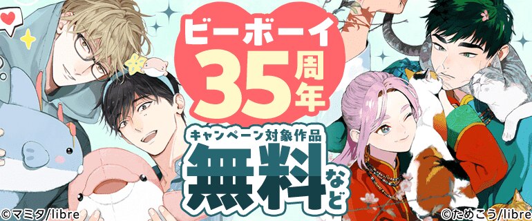 BL（ボーイズラブ）｜漫画多すぎ！業界最大級のコミックシーモア