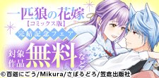 『一匹狼の花嫁』コミックス版完結記念フェア