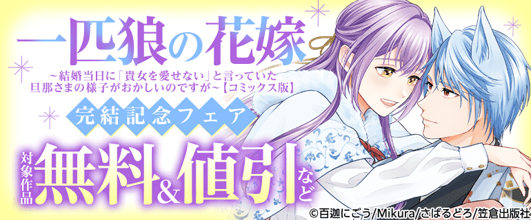 『一匹狼の花嫁』コミックス版完結記念フェア