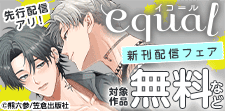 equal先行配信フェア