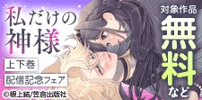 笠倉出版社　配信記念フェア