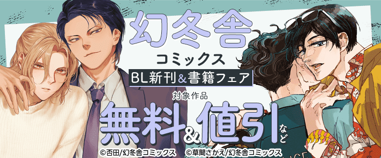 BL（ボーイズラブ）｜漫画多すぎ！業界最大級のコミックシーモア