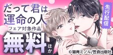 『だって君は運命の人』など配信記念フェア
