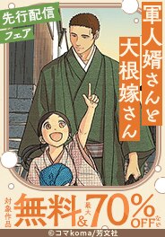 「軍人婿さんと大根嫁さん」先行配信