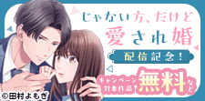 『じゃない方、だけど愛され婚』新刊配信記念