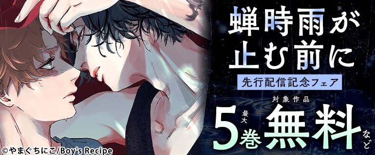 『蝉時雨が止む前に』先行配信記念フェア!!