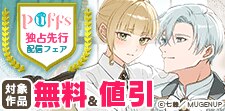 Puffs独占先行配信フェア