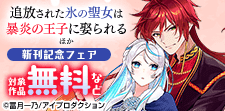 『追放された氷の聖女は暴炎の王子に娶られる』ほか新刊記念