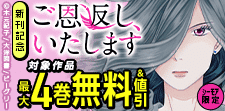 【シーモア限定】「ご恩返し、いたします」新刊記念