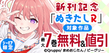 「ぬきたしR」新刊記念