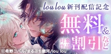 lou lou新刊配信記念