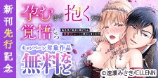 「孕むまで抱くから覚悟しろ」新刊先行記念