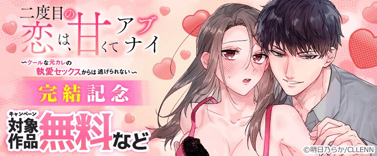 「二度目の恋は、甘くてアブナイ」完結記念