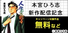 本宮ひろ志 新作配信記念!!往年の名作フェア