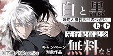 「白と黒 -妖蛇と身代わりのつがい-」単行本先行配信記念