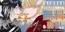 『出来損ないのラブソング Riff』単行本先行配信記念