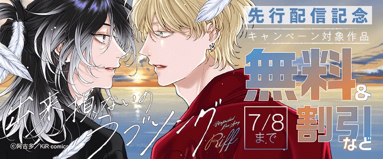 BL（ボーイズラブ）｜漫画多すぎ！業界最大級のコミックシーモア