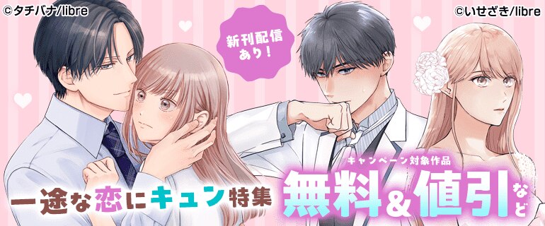 一途な恋にキュン 特集