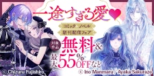 コミック＆ノベル新刊配信フェア
