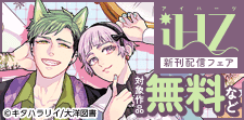 iHZ［アイハーツ］新刊配信フェア