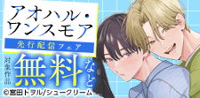 「アオハル・ワンスモア」待望の続編スタート！