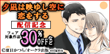「enigma comics」新刊配信記念フェア