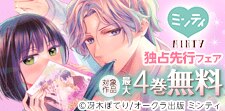 ミンティ新刊独占先行配信記念フェア