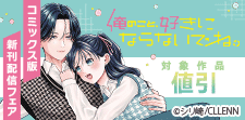 俺のこと、好きにならないでね。コミックス版新刊配信フェア