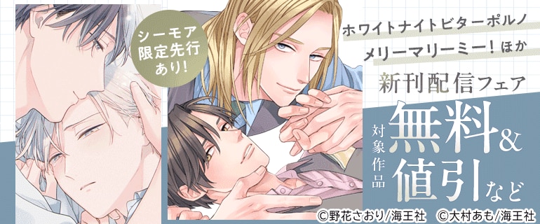 BL（ボーイズラブ）｜漫画多すぎ！業界最大級のコミックシーモア
