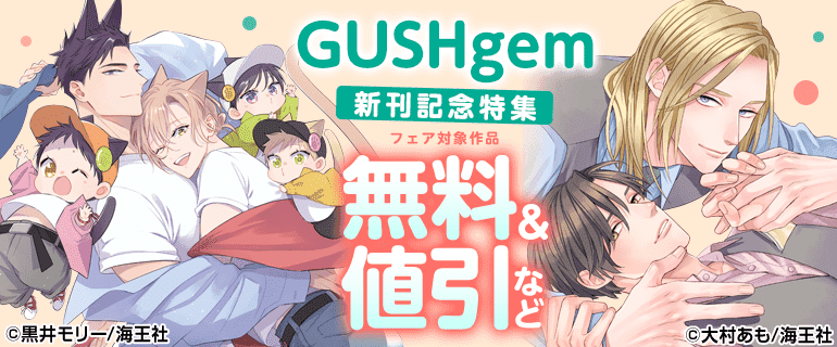 BL（ボーイズラブ）｜漫画多すぎ！業界最大級のコミックシーモア
