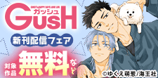 GUSH 新刊記念特集!! 無料＆割引など