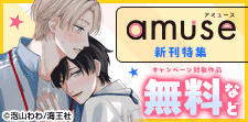 amuse新刊特集