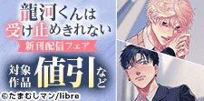 「龍河くんは受け止めきれない」新刊配信フェア