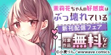『茉莉花ちゃんの好感度はぶっ壊れている』ほか 新刊配信記念