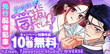 『伊坂課長に筒抜けでした！』先行配信記念
