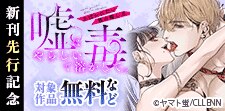 「嘘はやらしい毒で溶かして。あばかれたい男の愛し方」先行配信