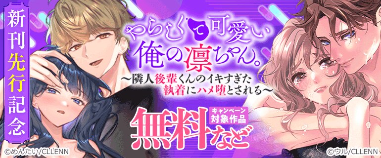 「やらしくて可愛い俺の凛ちゃん。」新刊先行記念